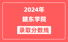 2024年赣东学院录取分数线是多少分(含2023年历年)