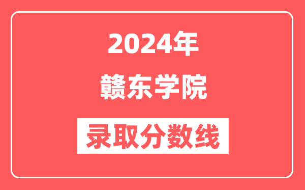 2024年赣东学院录取分数线是多少分(含2023年历年)