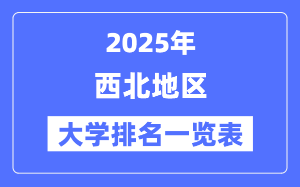 2025西北五省最好的大学排名一览表(西北地区高校排行榜)