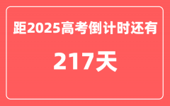 今天(11月2)距2025高考倒计时还有多少天_2025高考剩余天数查询