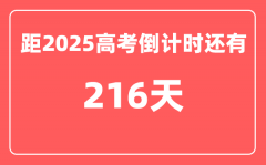 今天(11月3)距2025高考倒计时还有多少天_2025高考剩余天数查询