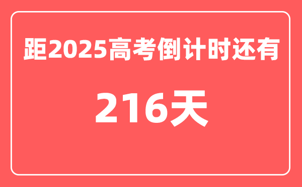 今天(11月3)距2025高考倒计时还有多少天,2025高考剩余天数查询