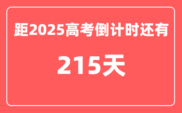 今天(11月4)距2025高考倒计时还有多少天,2025高考剩余天数查询