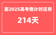 今天(11月5)距2025高考倒计时还有多少天_2025高考剩余天数查询