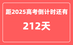 今天(11月7)距2025高考倒计时还有多少天_2025高考剩余天数查询