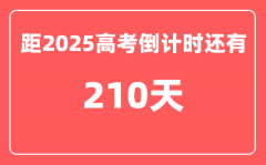 今天(11月9)距2025高考倒计时还有多少天_2025高考剩余天数查询