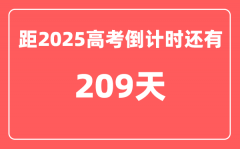 今天(11月10)距2025高考倒计时还有多少天_2025高考剩余天数查询