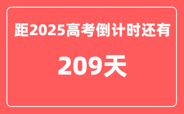 今天(11月10)距2025高考倒计时还有多少天,2025高考剩余天数查询