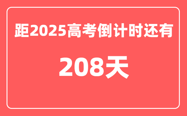 今天(11月11)距2025高考倒计时还有多少天,2025高考剩余天数查询