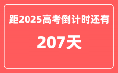 今天(11月12)距2025高考倒计时还有多少