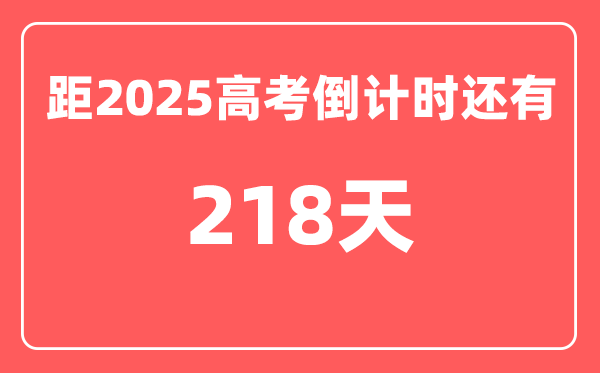 今天(11月1)距2025高考倒计时还有多少天,2025高考剩余天数查询