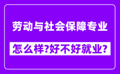 劳动与社会保障专业怎么样_好不好就业？附校友评价(6条)