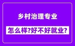 乡村治理专业怎么样_好不好就业？附校友评价(6条)