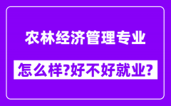 农林经济管理专业怎么样_好不好就业？附校友评价(6条)