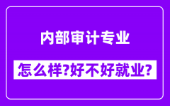 内部审计专业怎么样_好不好就业？附校友评价(6条)