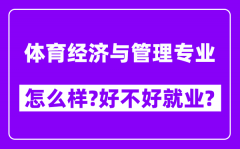 体育经济与管理专业怎么样_好不好就业？附校友评价(6条)