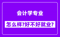 会计学专业怎么样_好不好就业？附校友评价(6条)