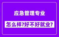 应急管理专业怎么样_好不好就业？附校友评价(6条)