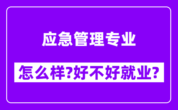 应急管理专业怎么样,好不好就业？附校友评价(6条)