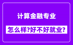 计算金融专业怎么样_好不好就业？附校友评价(6条)