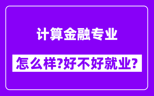 计算金融专业怎么样,好不好就业？附校友评价(6条)