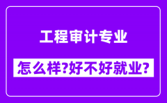 工程审计专业怎么样_好不好就业？附校友评价(6条)