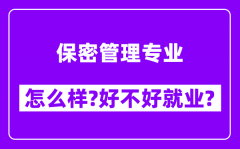 保密管理专业怎么样_好不好就业？附校友评价(6条)