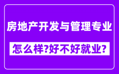 房地产开发与管理专业怎么样_好不好就业？附校友评价(6条)