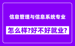 信息管理与信息系统专业怎么样_好不好就业？附校友评价(6条)