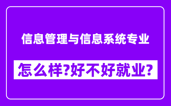 信息管理与信息系统专业怎么样,好不好就业？附校友评价(6条)