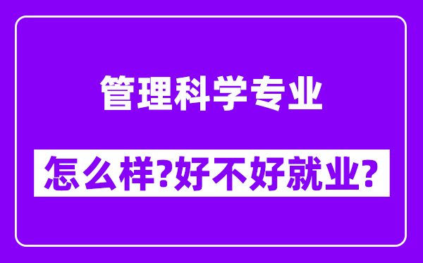 管理科学专业怎么样,好不好就业？附校友评价(6条)