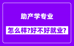 助产学专业怎么样_好不好就业？附校友评价(6条)