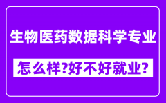 生物医药数据科学专业怎么样_好不好就业？附校友评价(6条)