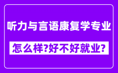 听力与言语康复学专业怎么样_好不好就业？附校友评价(6条)