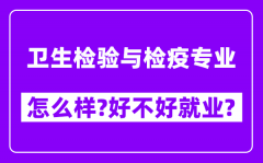 卫生检验与检疫专业怎么样_好不好就业？附校友评价(6条)