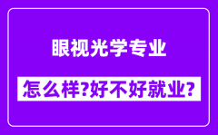 眼视光学专业怎么样_好不好就业？附校友评价(6条)