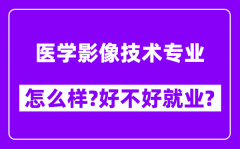 医学影像技术专业怎么样_好不好就业？附校友评价(6条)