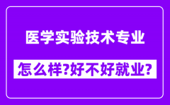 医学实验技术专业怎么样_好不好就业？附校友评价(6条)