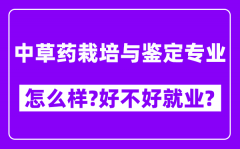 中草药栽培与鉴定专业怎么样_好不好就业？附校友评价(6条)