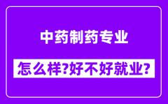 中药制药专业怎么样_好不好就业？附校友评价(6条)