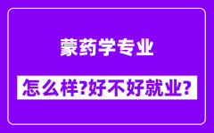 蒙药学专业怎么样_好不好就业？附校友评价(6条)