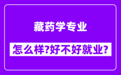 藏药学专业怎么样_好不好就业？附校友评价(6条)