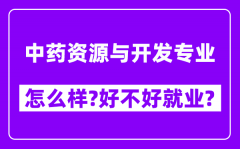 中药资源与开发专业怎么样_好不好就业？附校友评价(6条)