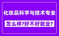 化妆品科学与技术专业怎么样_好不好就业？附校友评价(6条)