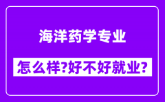 海洋药学专业怎么样_好不好就业？附校友评价(6条)