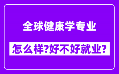 全球健康学专业怎么样_好不好就业？附校友评价(6条)