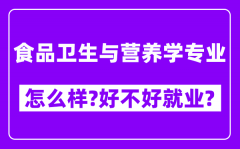 食品卫生与营养学专业怎么样_好不好就业？附校友评价(6条)