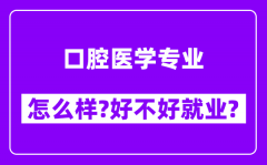 口腔医学专业怎么样_好不好就业？附校友评价(6条)