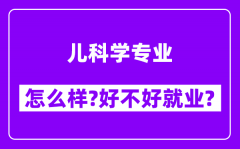 儿科学专业怎么样_好不好就业？附校友评价(6条)