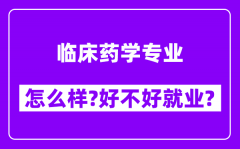 临床药学专业怎么样_好不好就业？附校友评价(6条)